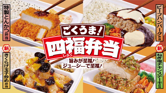 旨みが至福！ジューシーで至福！「ごくうま！四福（しふく）弁当」が新たに登場！