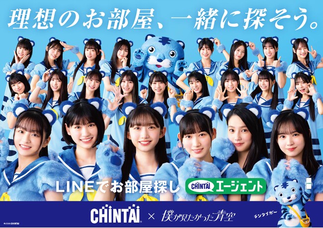 CHINTAI×『僕が見たかった青空の「青天のヘキレキ！」』スペシャルイベント開催決定！CM衣装展示会やメンバートークショーを実施