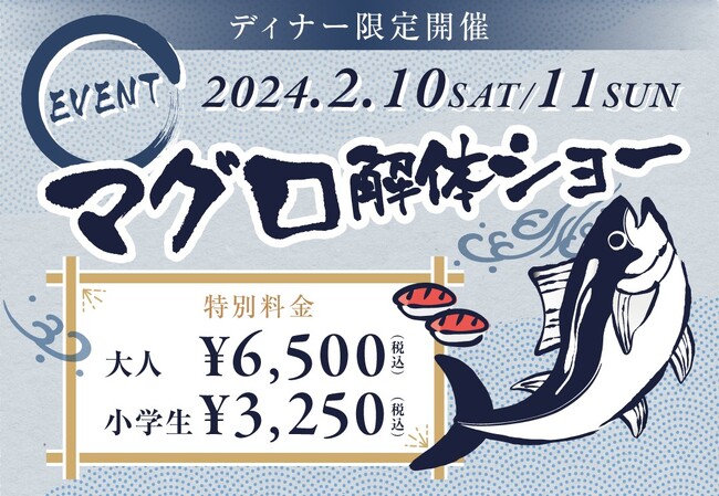 【ヴィラフォンテーヌ グランド 東京有明】2月10日(土)～11日(日)はマグロ解体ショー開催！ご自宅では味わえない迫力の職人技と捌きたてのマグロ握りをご賞味あれ！オールデイダイニング グランドエール