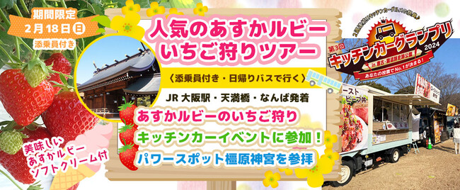 2月18日(日) お一人様8,500円！【奈良県 橿原・田原本・明日香村】〈大阪駅・天満橋・なんば発着・添乗員付き〉人気のあすかルビーいちご狩り＋キッチンカーイベント＋橿原神宮参拝！！日帰りバスツアー