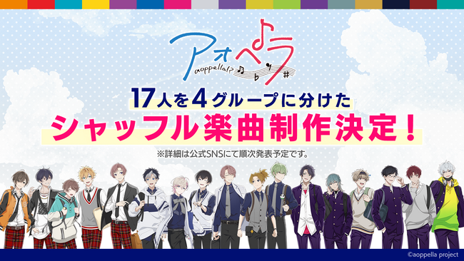 【アオペラ -aoppella!?-】17人を4グループに分けたシャッフル楽曲の制作が決定!