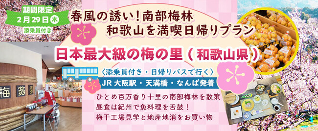 2月29日(木) お一人様11,500円！【和歌山県 みなべ】〈大阪駅・天満橋・なんば発着・添乗員付き〉春風の誘い！日本最大級の梅の里、南部梅林と紀州で魚料理を舌鼓！和歌山満喫日帰りプラン