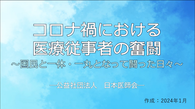 動画「コロナ禍における医療従事者の奮闘～国民と一体・一丸となって闘った日々～」を制作
