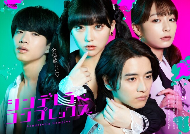 累計4億Viewの衝撃作『シンデレラ・コンプレックス』の実写ドラマ化が決定！