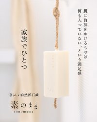 ボディソープも洗顔料も要らなくなる！家族で使える自然の力を最大限に引き出した自然派石鹸「素のまま」1/23発売