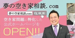 <空き家問題に直結したサービス>『夢の空き家相談.com』を特設!