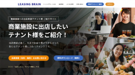 リーシングブレーン/商業施設様向けサイト リーシングブレーン/商業施設様向けサイト