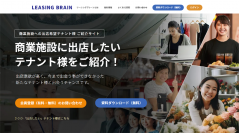 商業施設の空きテナント問題に朗報！“商業施設出店希望のお店”紹介サイト「リーシングブレーン」1/23（火）よりサービス提供開始