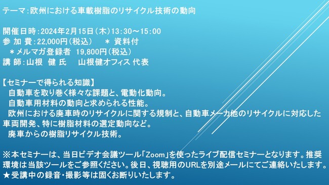 【ライブ配信セミナー】欧州における車載樹脂のリサイクル技術の動向　2月15日（木）開催　主催：(株)シーエムシー・リサーチ