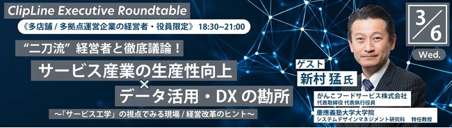 2024年3月6日（水）多店舗企業の経営者・役員限定のナイトセッション　ClipLine Executive Roundtable 開催