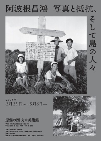 【東京工芸大学芸術学部】　平和運動家・阿波根昌鴻氏の未公開ネガを高精細デジタル化-2月23日、丸木美術館企画展でデジタルプリントが初公開-