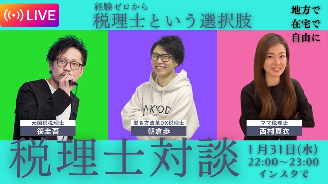 インスタライブ「経験ゼロから税理士という選択肢」に参加いたします。【サン共同・朝倉】