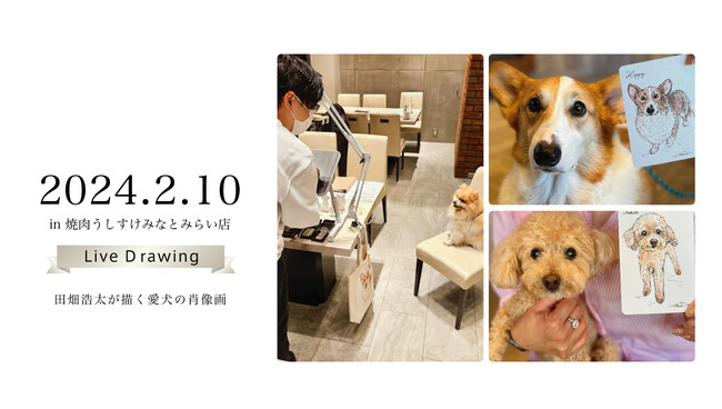 「今日」の愛犬を描くうしすけ×アートポラリスの『ライブドローイング』イベント開催のお知らせ