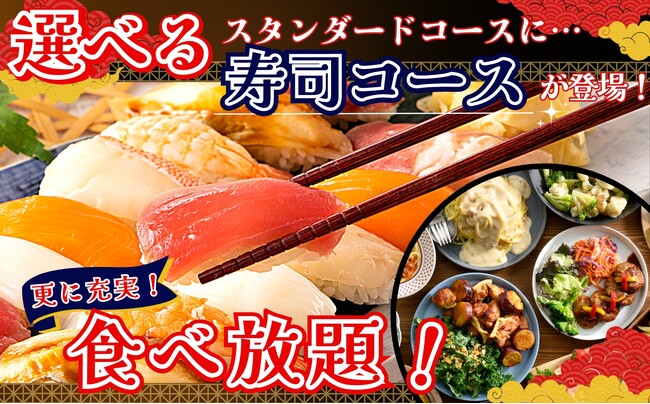 【全部で13種類!!更に充実食べ放題!!】バラエティー豊かな食べ放題が楽しめる『ニラックスブッフェ』20店舗のスタンダードコースに『寿司コース』が新登場！ネタも増えて選ぶ楽しさ倍増！※平日ランチは対象外