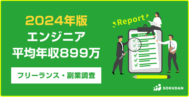 【2024最新】フリーランスエンジニア６職種の平均年収ランキング
