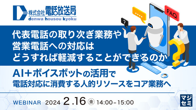 『電話の取次業務や営業電話への対応を、AIで効率化する方法』というテーマのウェビナーを開催