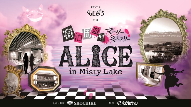 【宿泊周遊型マーダーミステリー『ALICE in Misty Lake』】星野リゾート　BEB5土浦を拠点に楽しむ体験型エンタメが完成！