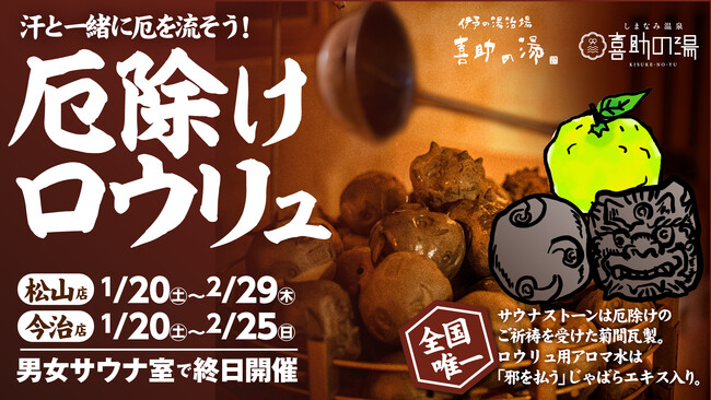 サウナで厄除け!！　大好評の「厄除けロウリュ」が、さらにパワーアップして3年連続開催【愛媛県・喜助の湯】