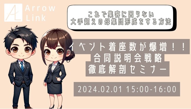 イベント着座数が爆増！！合同説明会戦略徹底解剖セミナー