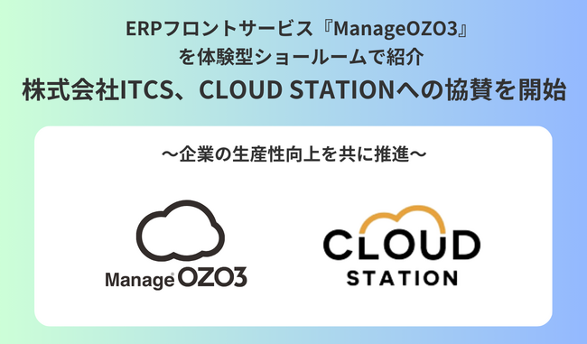 ERPフロントサービス『ManageOZO3』を体験型ショールームで紹介株式会社ITCS、CLOUD STATIONへの協賛を開始