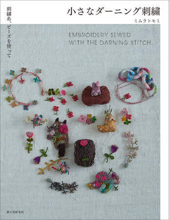 刺繍糸とビーズを使った、今までにない個性的な「ダーニング刺繍」！