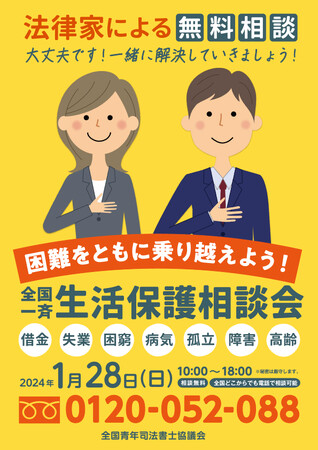 全国一斉生活保護相談会