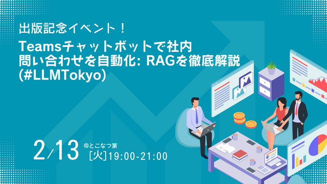 【プログラミング部門Kindle1位】『Teamsチャットボットで社内問い合わせを自動化』出版記念イベントを開催