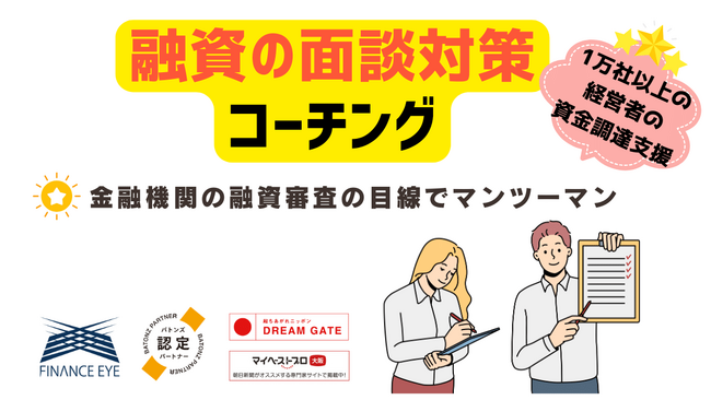 融資を成功させる【融資面談対策コーチング】開始～日本政策金融公庫・信用保証協会・銀行融資等に対応｜コロナ禍でも支援先の倒産率0％のファイナンスアイが提供