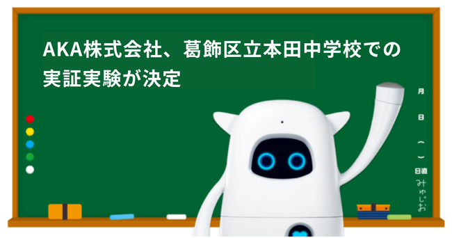 AKA株式会社が開発する「Musio ESAT-J通信教育」葛飾区立本田中学校との実証実験が決定