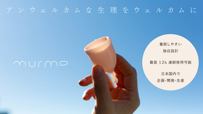 アンウェルカムな生理をウェルカムに。月経カップから始まるこれからの生理用品ブランド 「murmo マーモ」、はじまる