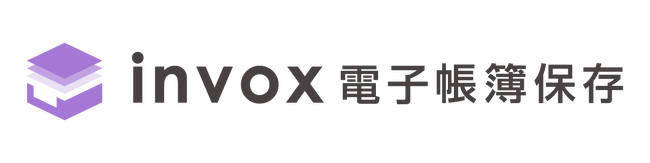 「invox電子帳簿保存」の基本料金に含む書類保管件数が５万件から１００万件に拡張