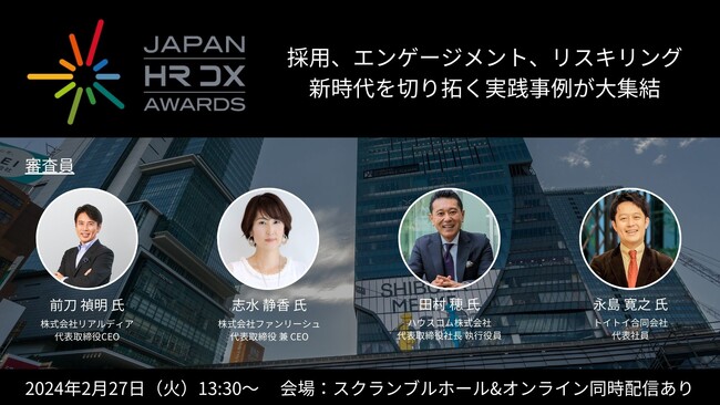 JAPAN HR DX AWARDS FINAL 2月27日開催