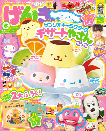 シナモロールやマイメロディがソフトでかわいいプリンになった！　『げんき　2024年　冬号』の付録は「サンリオキャラクターズ　デザートやさんごっこ」。よみきかせ絵本もついてくる！　1月30日（火）発売
