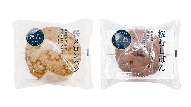【木村屋總本店】【新発売】見た目もかわいい桜柄！粒あん入りの「桜メロンパン」と桜の風味と甘じょっぱさで、春の味わい「桜むしぱん」を発売。