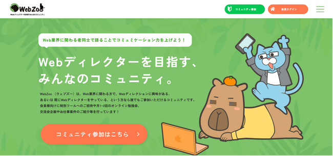 Webディレクターのためのオンラインコミュニティ「WebZoo」が大幅リニューアル！10年先もWeb業界で活躍するディレクターになる！