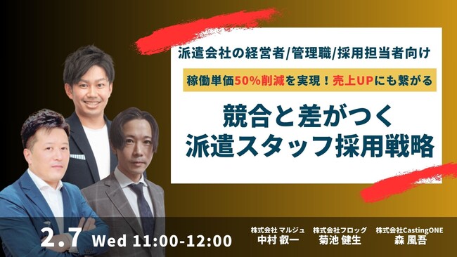 【2/7開催】採用単価50％削減～売上UPにも繋がる「競合と差がつく派遣スタッフ採用戦略」～