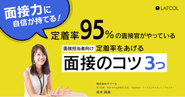 【1月30日（火）ウェビナー】ラフール、「定着率95％の面接官が実践する、採用面接3つのコツ」をテーマに、セミナーを開催