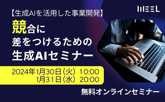 月間100万PV超えの生成AI専門メディアが、競合に負けないための【生成AI活用セミナー】を開催