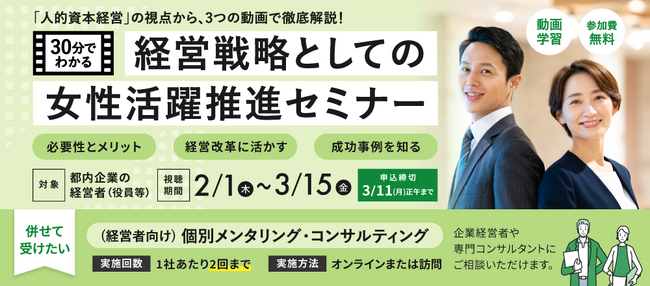 2/1配信開始！経営戦略としての女性活躍を解説するオンラインセミナー・個別相談のご案内