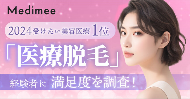 【2024受けたい美容医療1位】「医療脱毛」経験者に満足度を調査！