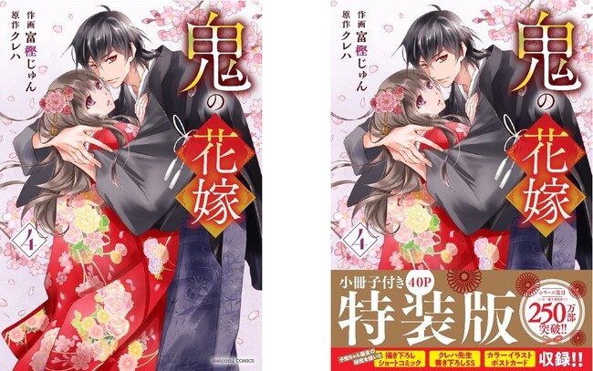 シリーズ累計250万突破!  『鬼の花嫁 ４巻』2024年1月26日（金）発売開始。特装版も同時発売