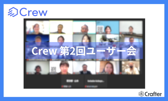 ChatGPTをビジネスで安全に活用する業務効率化ツール「Crew」第2回ユーザー会を開催！生成AIの効果検証方法や組織での浸透方法に関して意見交換！