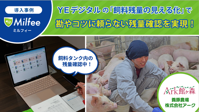 岩手県の大規模養豚農場、「飼料残量の見える化」で、勘やコツに頼らない残量確認を実現！