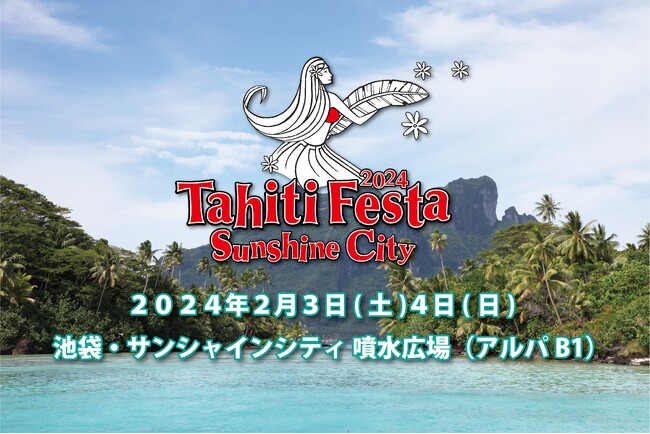 【常夏の楽園タヒチの祭典】「Tahiti Festa 2024 Sunshine City」が2/3、2/4に開催！【動員累計220万人突破】