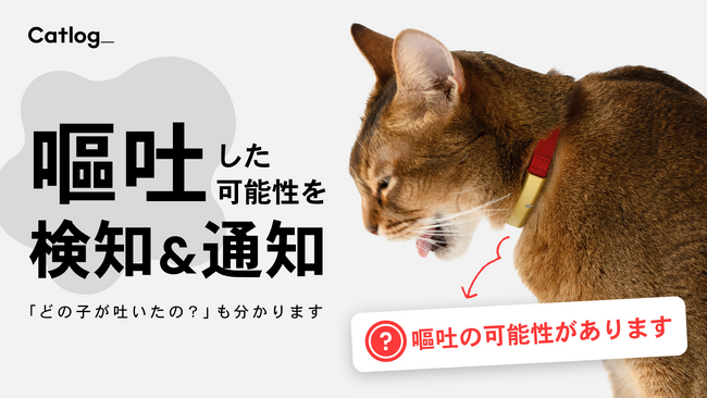 次世代のスマート猫首輪Catlog(R)（キャトログ）、猫様の「嘔吐」の可能性をAIが検知、飼い主さんにお知らせ