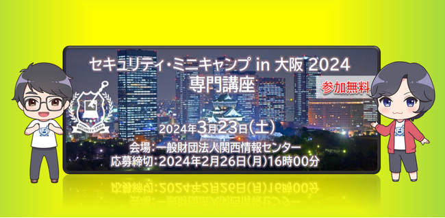 セキュリティ・ミニキャンプ in 大阪 2024　専門講座　開催