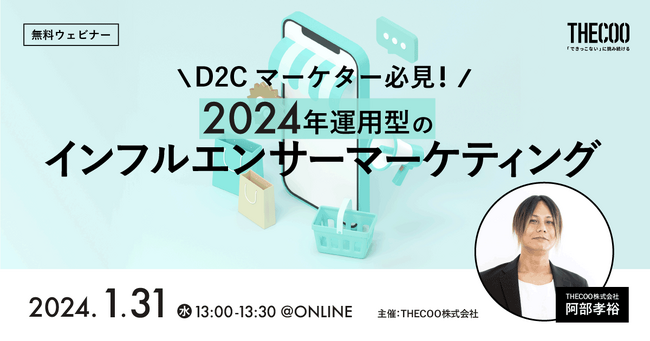 D2Cマーケター必見！運用型のインフルエンサーマーケティング2024 1/31(水)13時開始　無料ウェビナー開催決定！