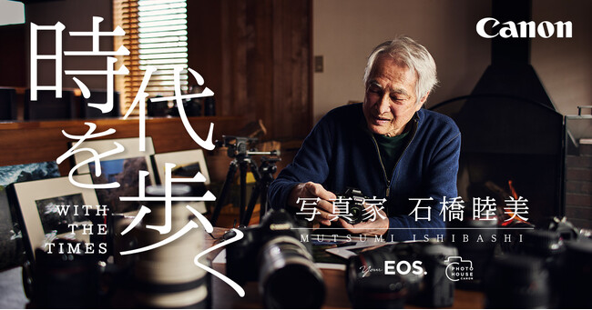 キヤノンフォトハウス特別展示「『時代を歩く』 写真家 石橋睦美」を開催