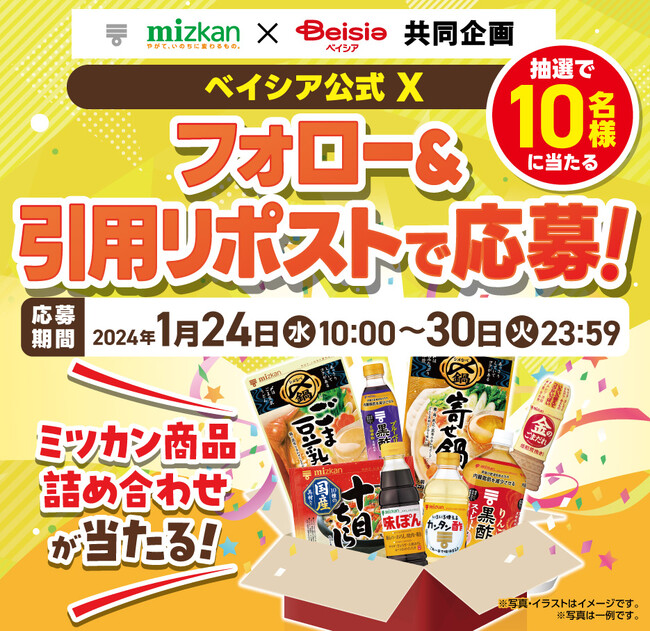 【ミツカン×ベイシア　共同企画】ベイシア公式Xフォロー＆引用リポストキャンペーン「ミツカン商品詰め合わせ」を10名様にプレゼント