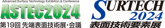 表面技術＆表面処理加工・技術の専門展 『ASTEC2024/ SURTECH 2024』まもなく開催！